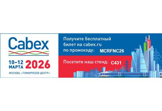 Международная выставка кабельно-проводниковой продукции, оборудования и материалов для ее производства Cabex